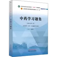 [M]中药学习题集(新世纪第2版)-9787513276320