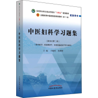 [M]中医妇科学习题集(新世纪第2版)-9787513276603