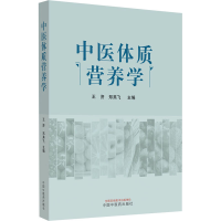 [M]中医体质营养学-9787513265591