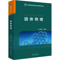 [M]固体物理-9787568085793
