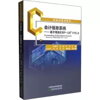 [M]会计信息系统——基于用友ERP-U8+V15.0-9787521838367