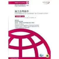 [M]施工合同条件(1999年第1版)(中英文对照本)//菲迪克(FIDIC)文献译丛-9787111102434