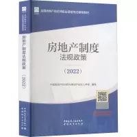 [M]房地产制度法规政策(2022)-9787507435030
