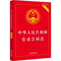 [M]中华人民共和国劳动合同法 实用版-9787521628050