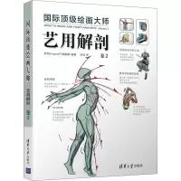 [M]国际顶级绘画大师 艺用解剖 卷2-9787302460992