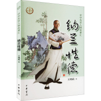 [M]纳兰性德-9787101157109