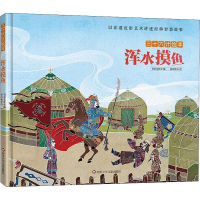 [M]浑水摸鱼/三十六计绘本(精装)-9787572807572