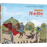 [M]浑水摸鱼/三十六计绘本(精装)-9787572807572