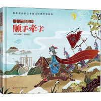 [M]顺手牵羊/三十六计绘本(精装)-9787572807558