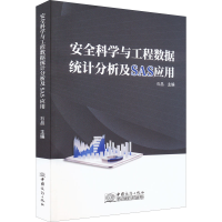 [M]安全科学与工程数据统计分析及SAS应用-9787510335709