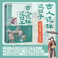 [M]古人这样过日子-9787220127311