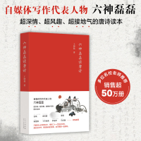 [M]六神磊磊读唐诗-9787530222539