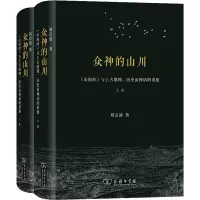[M]众神的山川 《山海经》与上古地理、历史及神话的重建(全2册) 刘宗迪 著 -9787100208215