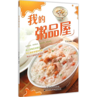 [M]我的粥品屋-9787543335059