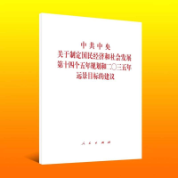 [M]中共中央关于制定国民经济和社会发展第十四个五年规划和二〇三五年远景目标的建议-9787010226019