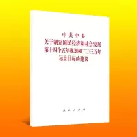 [M]中共中央关于制定国民经济和社会发展第十四个五年规划和二〇三五年远景目标的建议-9787010226019