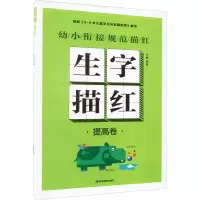 [M]生字描红 提高卷-9787502086909