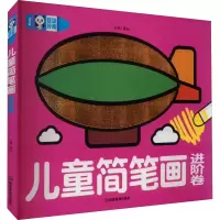 [M]儿童简笔画 进阶卷-9787502082185
