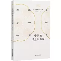 [M]中国的风景与庭园-9787534072864