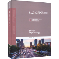 [M]社会心理学(慕课版)(第4版)-9787303269693