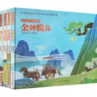 [M](YXZT)三十六计绘本(精装)(4册组套)顺手牵羊+打草惊蛇+浑水摸鱼+金蝉脱壳-9787572807589