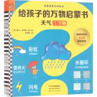 [M]给孩子的万物启蒙书 天气(1-4)-9787534195853