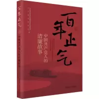 [M]百年正气 中国共产党人的清廉故事-9787205104672