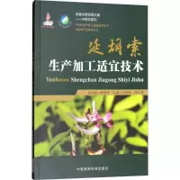 [M]延胡索生产加工适宜技术-9787521403077