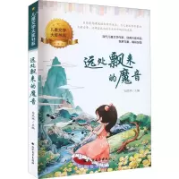 [M]远处飘来的魔音-9787531756187