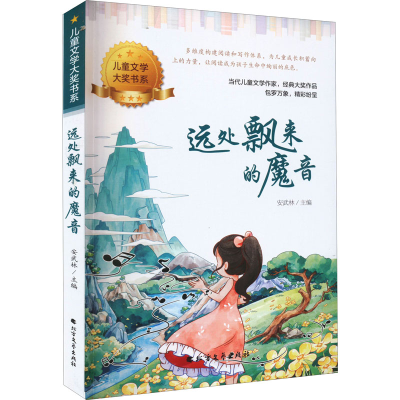 [M]远处飘来的魔音-9787531756187