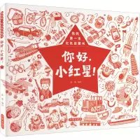 [M]你好,小红星!-9787521218800