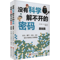 [M]没有科学解不开的密码(全2册)-9787571421090