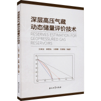 [M]深层高压气藏动态储量评价技术-9787518348787