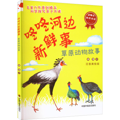 [M]咚咚河边新鲜事 草原动物故事 注音美绘版-9787507233209