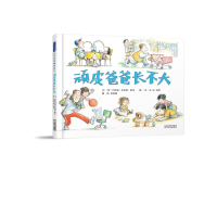 [M]顽皮爸爸长不大-9787554545119