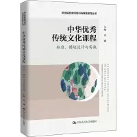 [M]中华优秀传统文化课程 标准、模块设计与实施-9787300303659