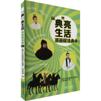 [M]"典"亮生活 漫画民法典 2-9787521627961