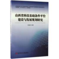 [M]山西省科技基础条件平台建设与发展规划研究-9787518922215
