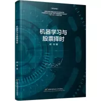 [M]机器学习与股票择时-9787563832989
