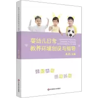 [M]婴幼儿日常教养环境创设与指导-9787576026061
