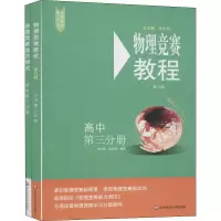 [M]物理竞赛教程(第6版)+物理竞赛能力测试 高中第3分册(全2册)-9787576000849