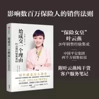 [M]给成交一个理由 叶云燕的保险圣经-9787508681245