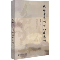 [M]从语音象似到韵律象似 应学凤 著 -9787522803654