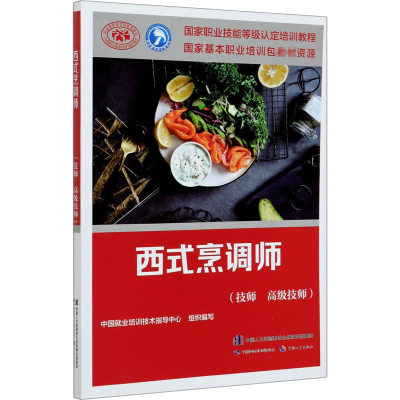 [M]西式烹调师(技师 高级技师)-9787516747582