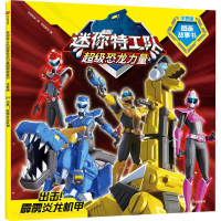 [M]出击!霹雳炎龙机甲-9787521739961