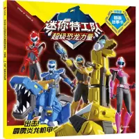 [M]出击!霹雳炎龙机甲-9787521739961