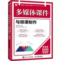 [M]多媒体课件与微课制作 微课版-9787115593351