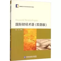 [M]国际财经术语(双语版)-9787566322821
