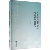 [M]青少年功能性训练与运动康复研究-9787506885454