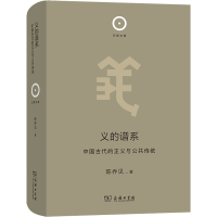 [M]义的谱系 中国古代的正义与公共传统-9787100213745
